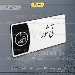 پلاک مولتی تی شور - Image 22
